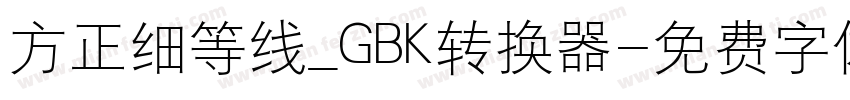 方正细等线_GBK转换器字体转换