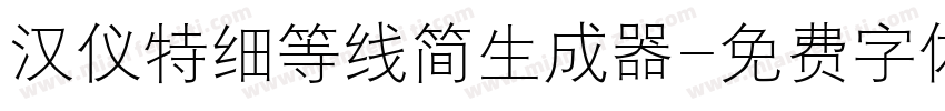 汉仪特细等线简生成器字体转换