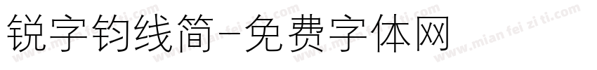 锐字钧线简字体转换