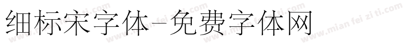 细标宋字体字体转换