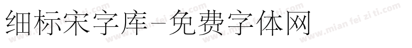 细标宋字库字体转换