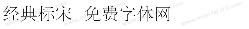 经典标宋字体转换