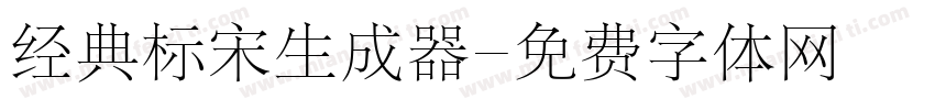 经典标宋生成器字体转换