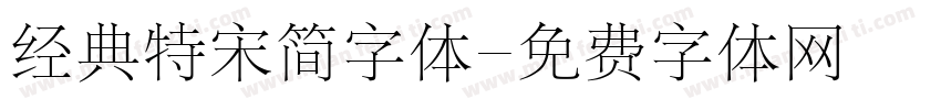 经典特宋简字体字体转换