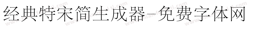 经典特宋简生成器字体转换