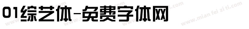 01综艺体字体转换