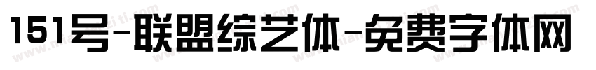 151号-联盟综艺体字体转换