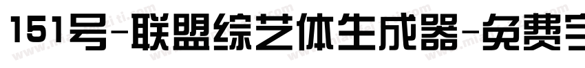 151号-联盟综艺体生成器字体转换