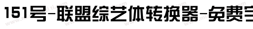 151号-联盟综艺体转换器字体转换