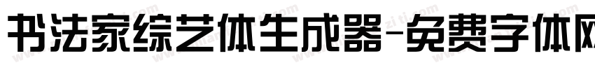 书法家综艺体生成器字体转换