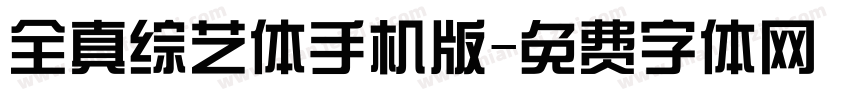 全真综艺体手机版字体转换