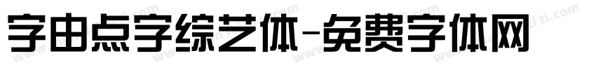 字由点字综艺体字体转换