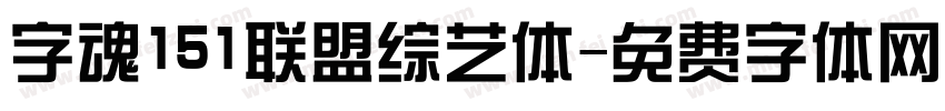 字魂151联盟综艺体字体转换