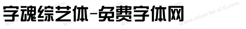 字魂综艺体字体转换