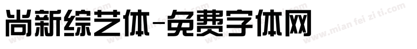 尚新综艺体字体转换