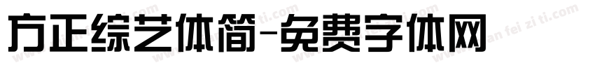 方正综艺体简字体转换