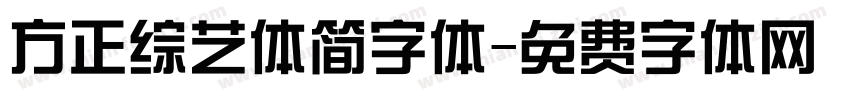 方正综艺体简字体字体转换