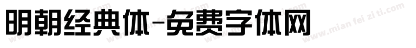 明朝经典体字体转换