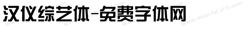 汉仪综艺体字体转换