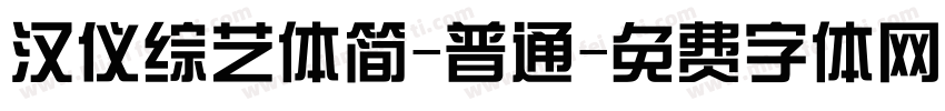 汉仪综艺体简-普通字体转换