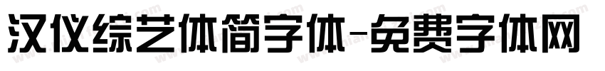 汉仪综艺体简字体字体转换