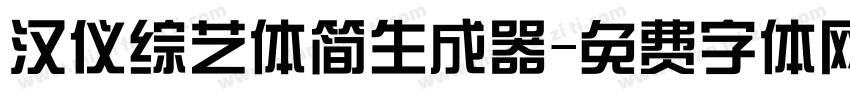 汉仪综艺体简生成器字体转换