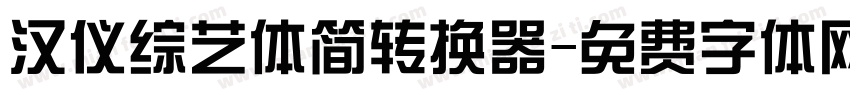 汉仪综艺体简转换器字体转换