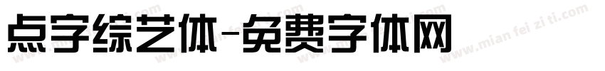 点字综艺体字体转换