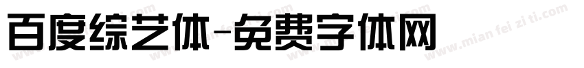 百度综艺体字体转换