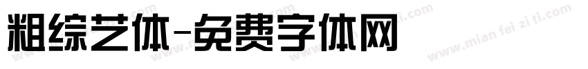 粗综艺体字体转换