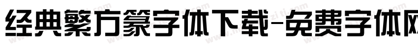 经典繁方篆字体下载字体转换