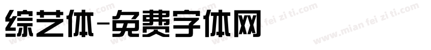 综艺体字体转换