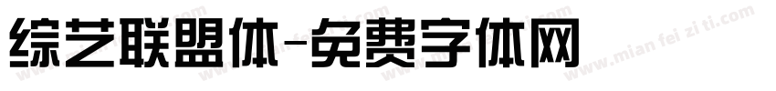 综艺联盟体字体转换