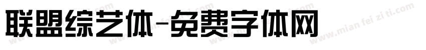 联盟综艺体字体转换