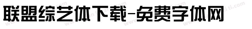 联盟综艺体下载字体转换