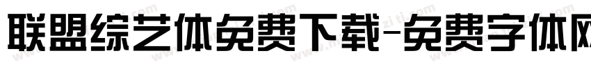 联盟综艺体免费下载字体转换