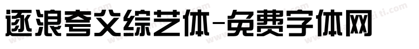 逐浪夸父综艺体字体转换