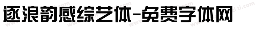 逐浪韵感综艺体字体转换