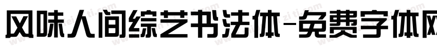 风味人间综艺书法体字体转换