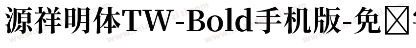 源祥明体TW-Bold手机版字体转换