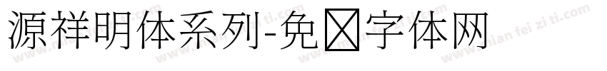 源祥明体系列字体转换