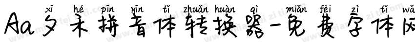 Aa夕禾拼音体转换器字体转换