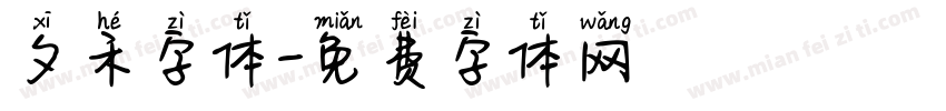 夕禾字体字体转换