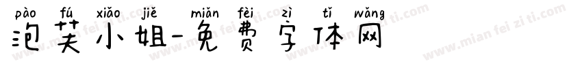 泡芙小姐字体转换