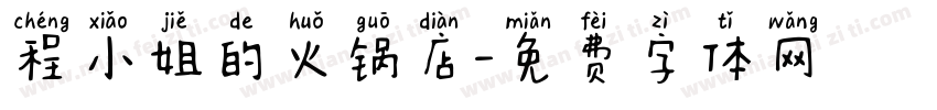 程小姐的火锅店字体转换