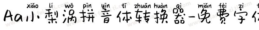 Aa小梨涡拼音体转换器字体转换