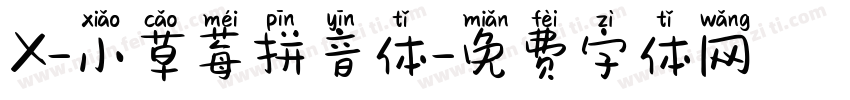 X-小草莓拼音体字体转换