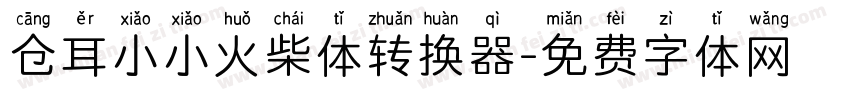 仓耳小小火柴体转换器字体转换