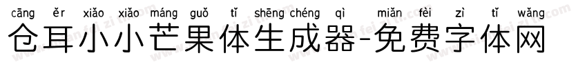 仓耳小小芒果体生成器字体转换