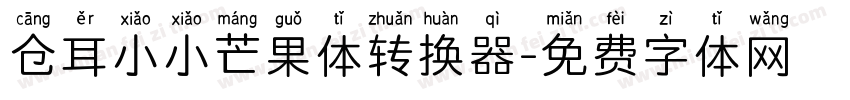 仓耳小小芒果体转换器字体转换